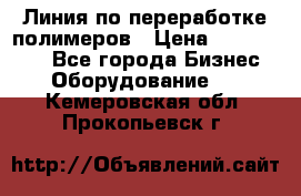 Линия по переработке полимеров › Цена ­ 2 000 000 - Все города Бизнес » Оборудование   . Кемеровская обл.,Прокопьевск г.